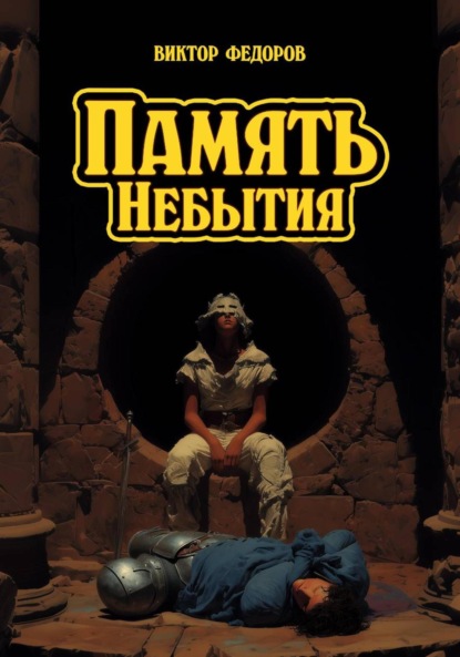 Скачать книгу Память Небытия