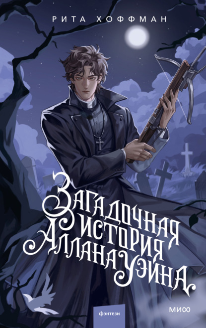 Скачать книгу Загадочная история Аллана Уэйна