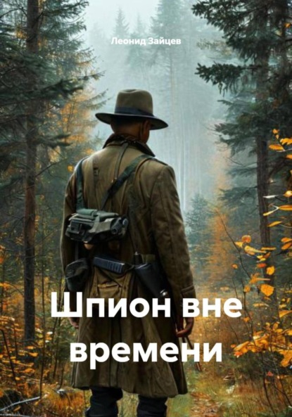 Скачать книгу Шпион вне времени