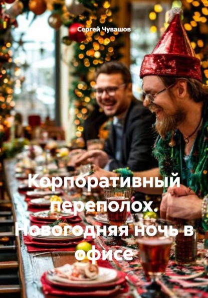 Скачать книгу Корпоративный переполох. Новогодняя ночь в офисе