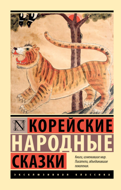 Скачать книгу Корейские народные сказки