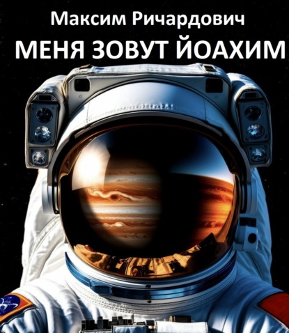 Скачать книгу Меня зовут Йоахим