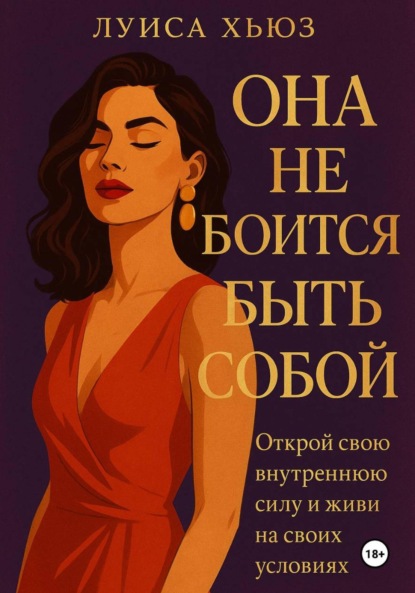 Скачать книгу Она не боится быть собой. Открой свою внутреннюю силу и живи на своих условиях