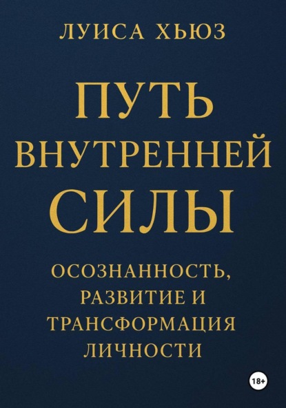 Скачать книгу Путь внутренней силы. Осознанность, развитие и трансформация личности