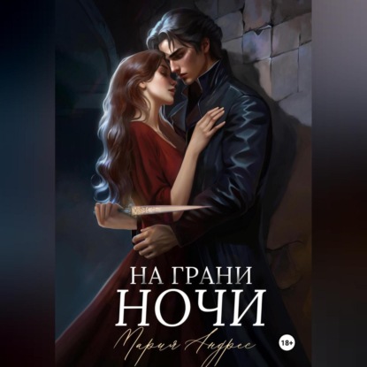 Скачать книгу На грани ночи
