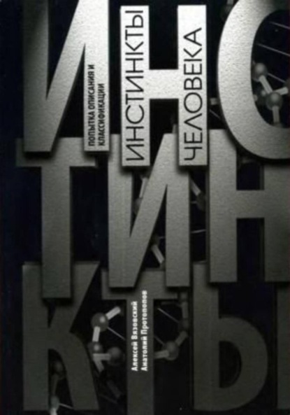 Скачать книгу Инстинкты человека. Попытка описания и классификации