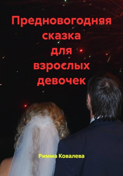 Скачать книгу Предновогодняя сказка для взрослых девочек