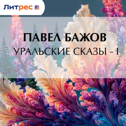 Скачать книгу Уральские сказы – I