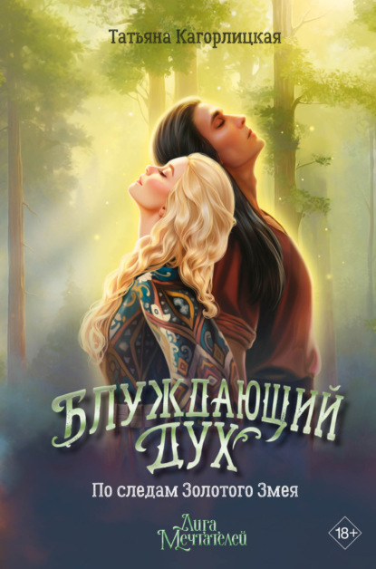 Скачать книгу Блуждающий дух. По следам Золотого Змея