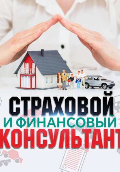 Скачать книгу Страховой и финансовый консультант