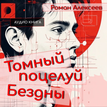 Скачать книгу Томный поцелуй Бездны