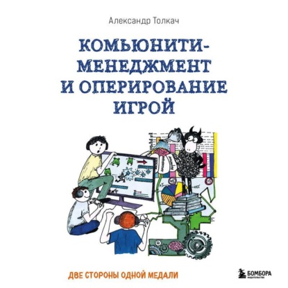Скачать книгу Комьюнити-менеджмент и оперирование игрой. Две стороны одной медали