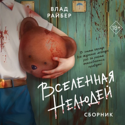 Скачать книгу Вселенная нелюдей