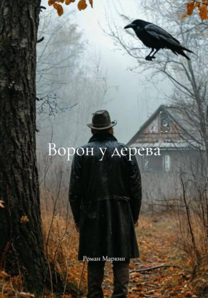 Скачать книгу Ворон у дерева