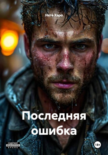 Скачать книгу Последняя ошибка