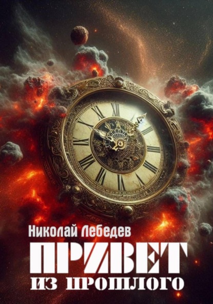 Скачать книгу Привет из прошлого