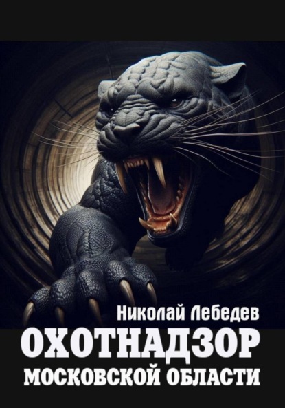 Скачать книгу Охотнадзор Московской области