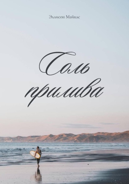Скачать книгу Соль прилива