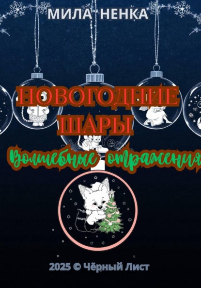 Скачать книгу Новогодние шары: Волшебные отражения