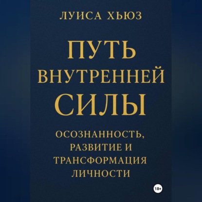 Скачать книгу Путь внутренней силы. Осознанность, развитие и трансформация личности