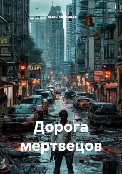 Скачать книгу Дорога мертвецов