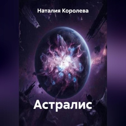 Скачать книгу Астралис