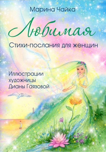 Скачать книгу Любимая. Стихи-послания для женщин