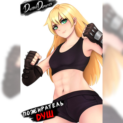 Скачать книгу Пожиратель душ. Том 5