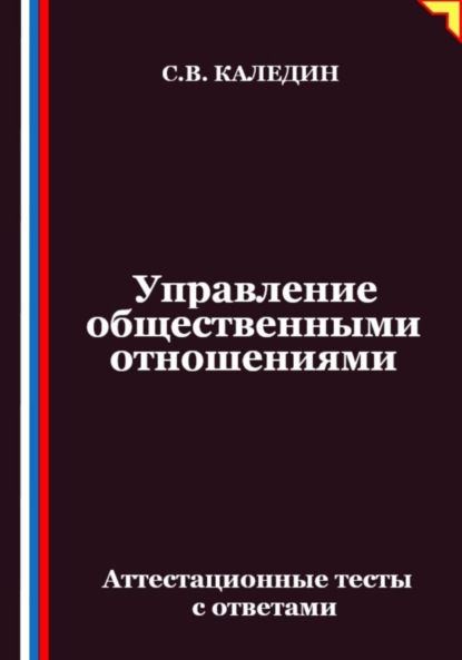 Скачать книгу Управление общественными отношениями. Аттестационные тесты с ответами