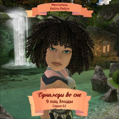 Скачать книгу Однажды во сне, 9 лиц Элиды, Серия 62