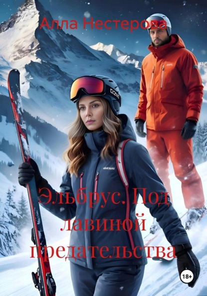 Скачать книгу Эльбрус. Под лавиной предательства