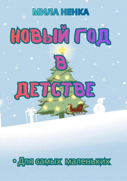 Скачать книгу Новый год в детстве