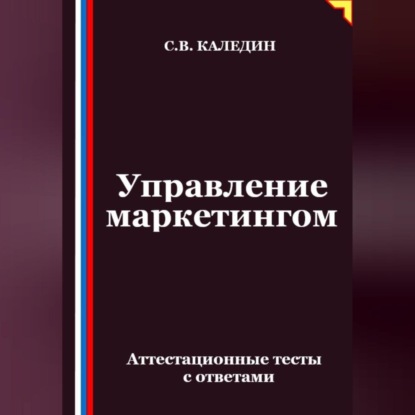 Скачать книгу Управление маркетингом. Аттестационные тесты с ответами