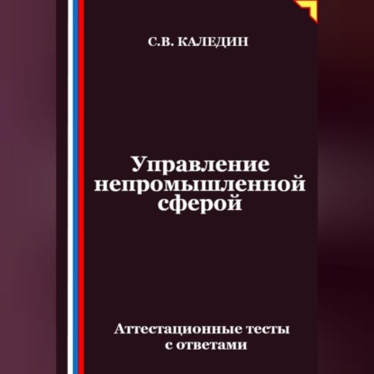 Скачать книгу Управление непромышленной сферой. Аттестационные тесты с ответами