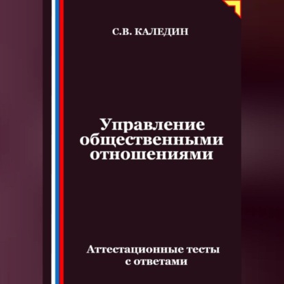 Скачать книгу Управление общественными отношениями. Аттестационные тесты с ответами