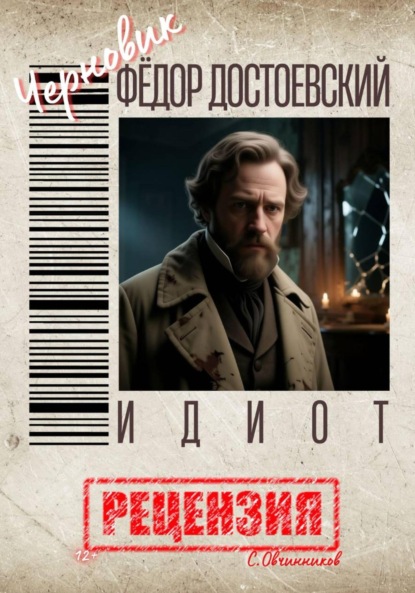 Скачать книгу Фёдор Достоевский. Идиот. Рецензия