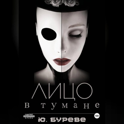 Скачать книгу Лицо в тумане