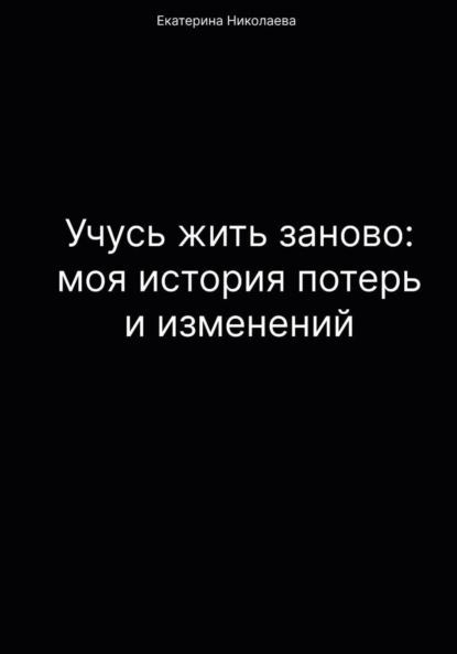 Скачать книгу Учусь жить заново: моя история потерь и изменений