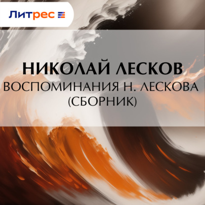 Скачать книгу Воспоминания Н. Лескова (сборник)