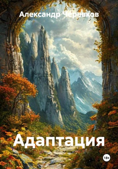 Скачать книгу Адаптация