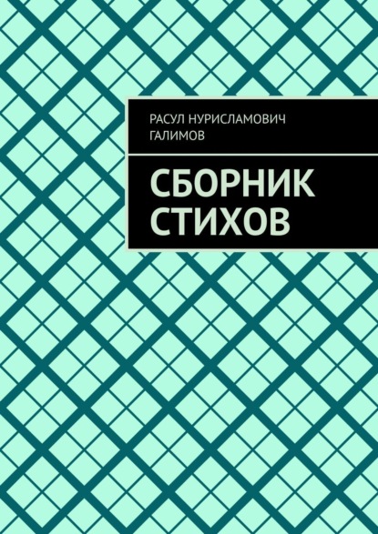 Скачать книгу Сборник стихов