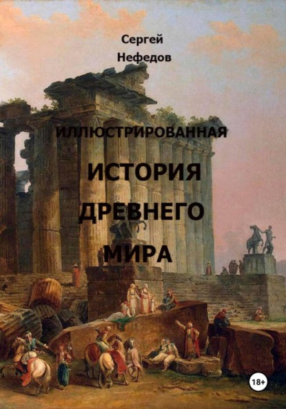 Скачать книгу Иллюстрированная история Древнего мира