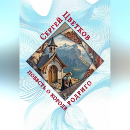 Скачать книгу Повесть о короле Родриго