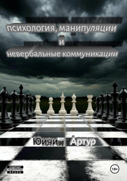 Скачать книгу Психология, манипуляции и невербальные коммуникации