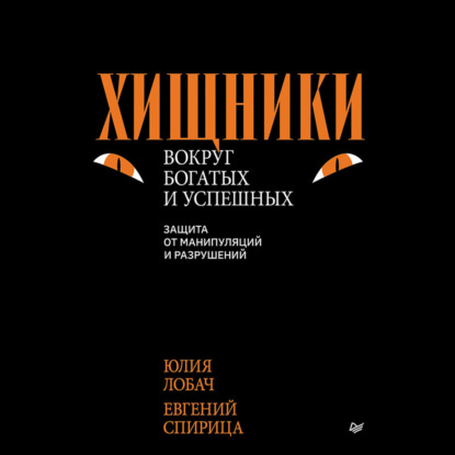 Скачать книгу Хищники вокруг богатых и успешных. Защита от манипуляций и разрушений
