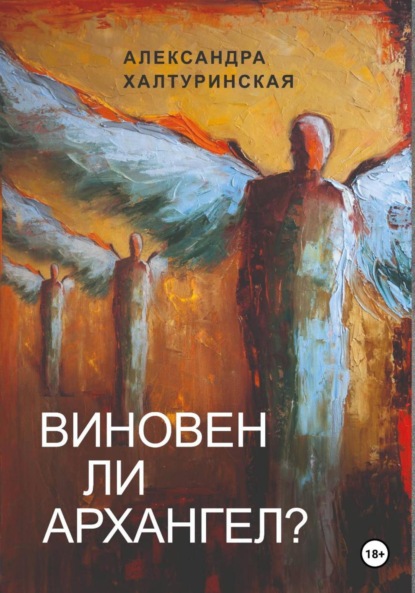 Скачать книгу Виновен ли Архангел?