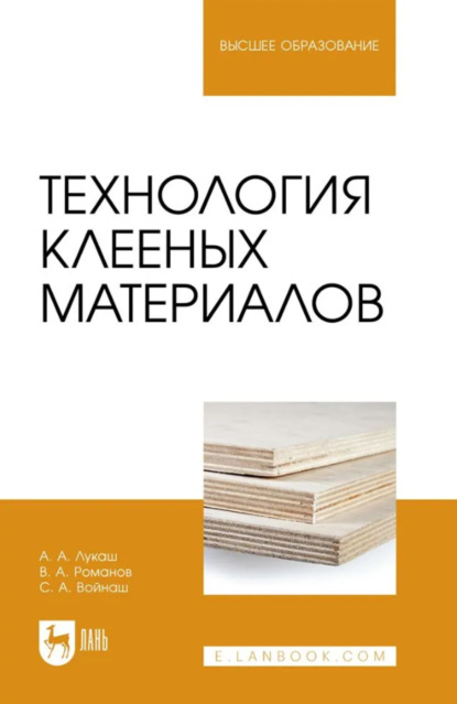 Скачать книгу Технология клееных материалов. Учебное пособие для вузов