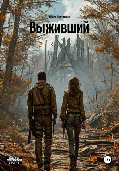 Скачать книгу Выживший
