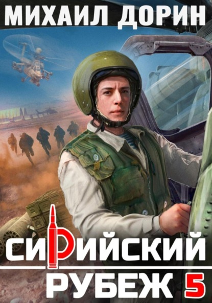 Скачать книгу Сирийский рубеж 5
