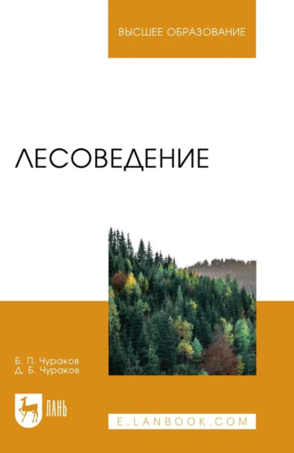 Скачать книгу Лесоведение. Учебник для вузов. 5-е издание, переработанное и дополненное